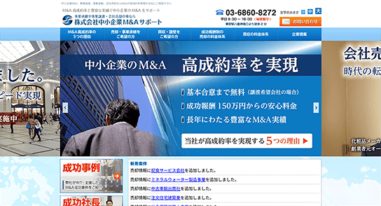 中小企業M&Aサポート公式HP