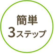 簡単3ステップ