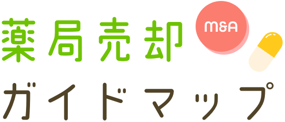 薬局売却（M＆A）ガイドマップ