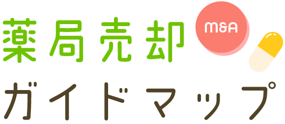 薬局売却（M＆A）ガイドマップ