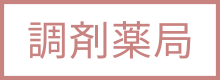 調剤薬局