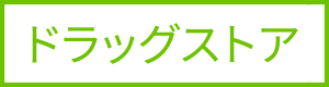ドラッグストア