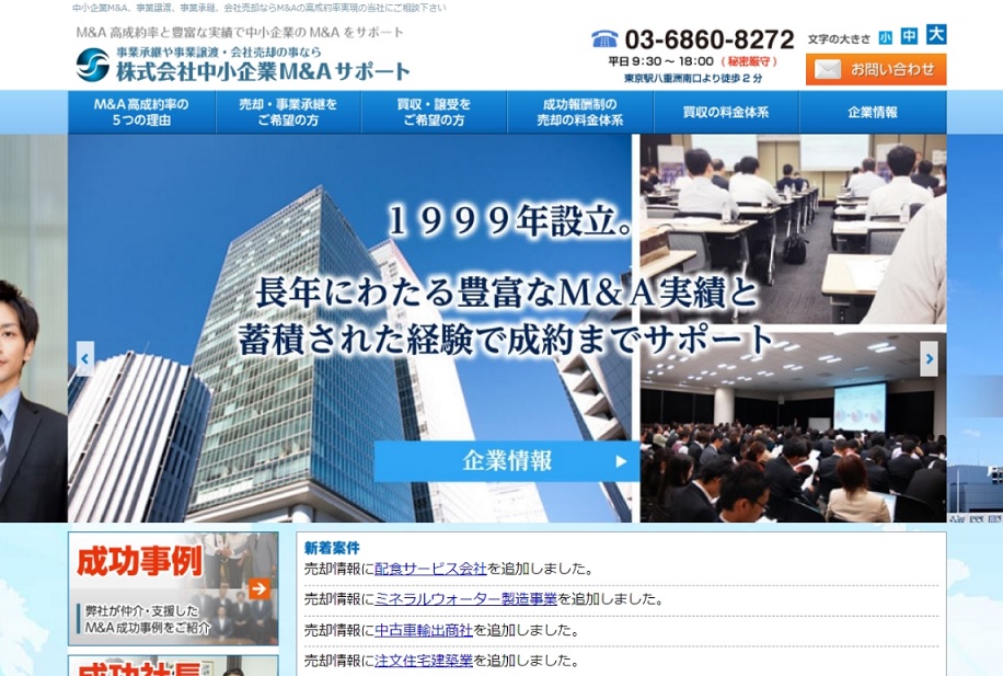 中小企業M＆AサポートのM&A公式HPキャプチャ