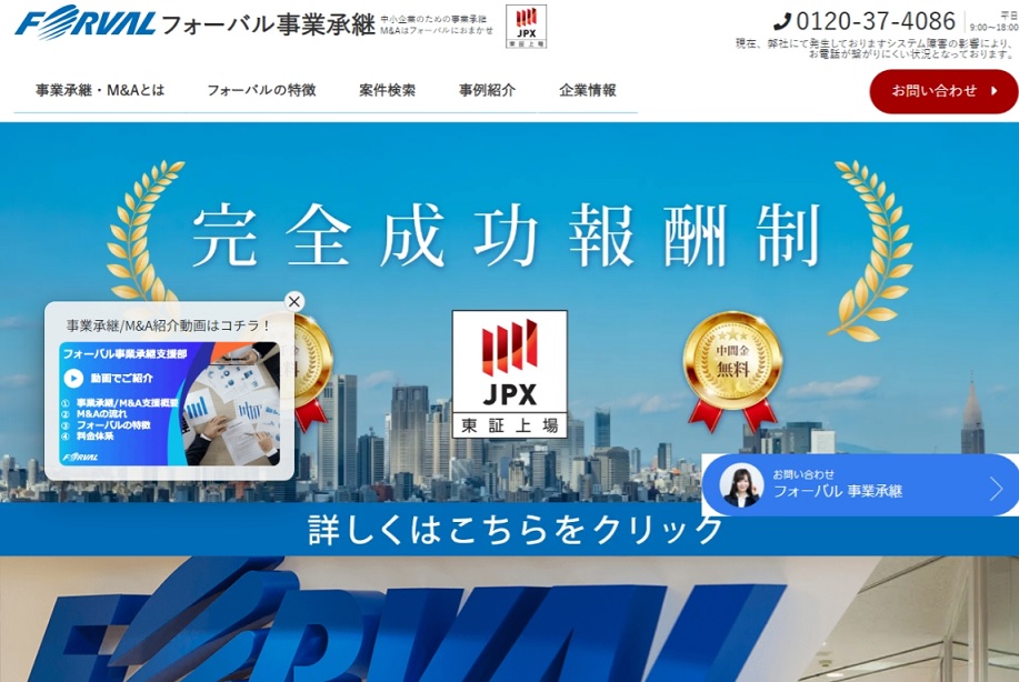 フォーバル事業承継のM&A公式HPキャプチャ