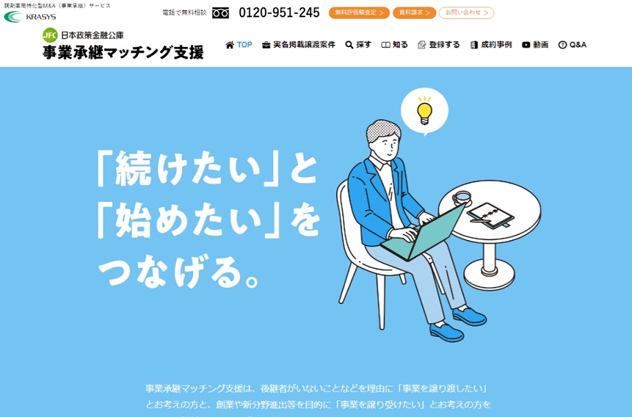事業承継マッチング支援の公式HPキャプチャ