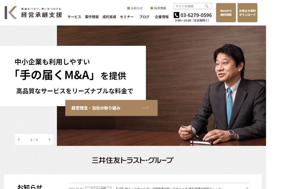 経営承継支援の公式HPキャプチャ