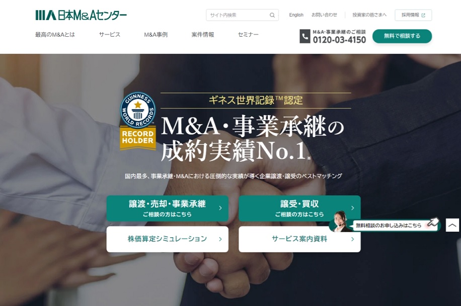 日本M＆AセンターのM&A公式HPキャプチャ
