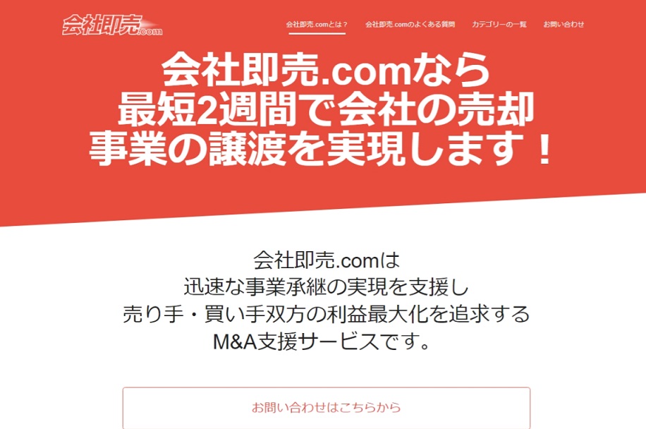会社即売の公式HPキャプチャ